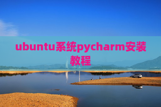 ubuntu系统pycharm安装教程